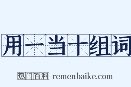 用一当十组词是什么意思的图片